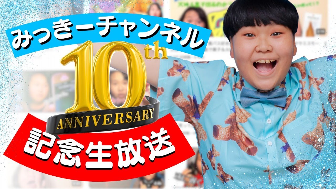 【12/22 21:00〜】みっきーチャンネル10周年記念生放送！！！