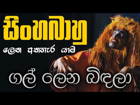 ගල් ලෙන බිඳලා... | සිංහබාහු ලෙන අතහැර යාම | Gal Lena Bindala - Sinhabahu Drama (සාමාන්‍ය පෙළ)