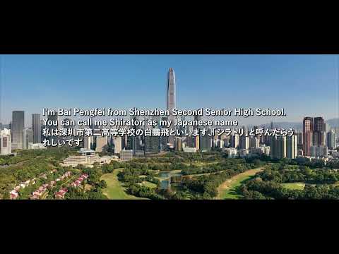 [Cortesia da cidade da amizade Shenzhen, China] Vídeo de introdução criado por estudantes do ensino médio de Shenzhen