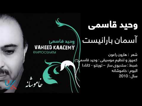 وحید قاسمی - آسمان بارانیست  / Vaheed Kaacemy - Asman Baranist
