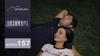Գոյամարտ, Սերիա 157, Անոնս / Goyamart