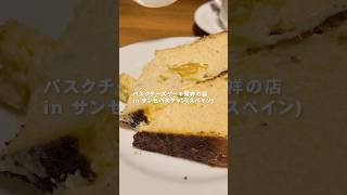 スペイン本場のバスクチーズケーキ　#スペイン #サンセバスチャン