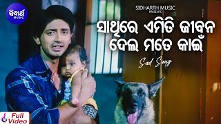 Download lagu Sathire Emiti Jibana Dela Mate Kain - Sad Film Song | Sourin Bhatt | Arindam,Priya | Sidharth Music mp3