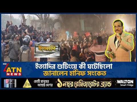 ঠাকুরগাঁওয়ে ইত্যাদির শুটিংয়ে কী ঘটেছিল, জানালেন হানিফ সংকেত