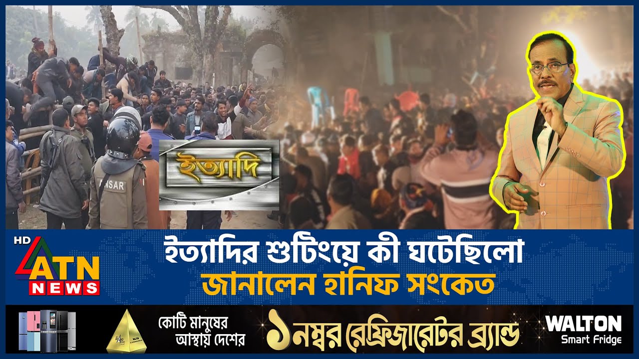 ঠাকুরগাঁওয়ে ইত্যাদির শুটিংয়ে কী ঘটেছিল, জানালেন হানিফ সংকেত