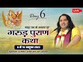 Live Garud Puran Katha 06 To 14 Oct 2023 PriyakantJuMandir Vrindavan Day 6 DnThakurJi