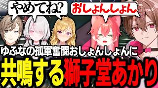 赤の悪しき造語を知った結果、「おしょんしょん」を発してしまう獅子堂あかり【ゆふな/叶/空澄セナ/獅子堂あかり/鷹宮リオン/Yuhi/Ceros/Nemoh/LoL/LTK4】