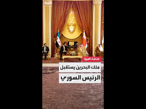 فيديو | ملك البحرين الشيخ حمد بن عيسى آل خليفة يستقبل الرئيس السوري أحمد الشرع