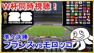 【W杯同時視聴】フランスvsモロッコ【映像無し！DAZN謝罪したし見て】_20260710