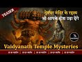 देवघर मंदिर के रहस्य बैजनाथ धाम की कहा