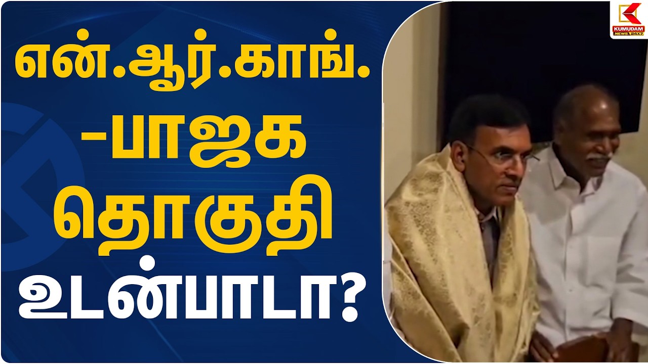 என்.ஆர்.காங்.–பாஜக தொகுதி உடன்பாடா? | BJP Seat Sharing | Kumudam News