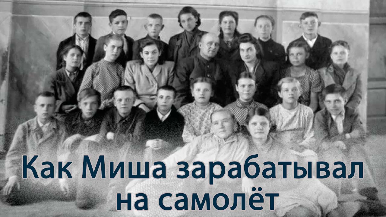 Как Миша зарабатывал на самолёт.