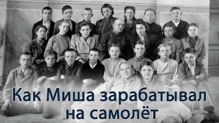 Как Миша зарабатывал на самолёт.