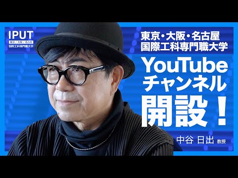 YouTube始めます！【IPUT】東京・大阪・名古屋 国際工科専門職大学