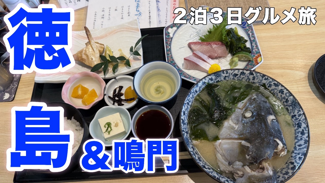 【徳島】絶品グルメ１０軒 ゴリゴリ食感のお魚＆徳島ラーメン全種類制覇！！