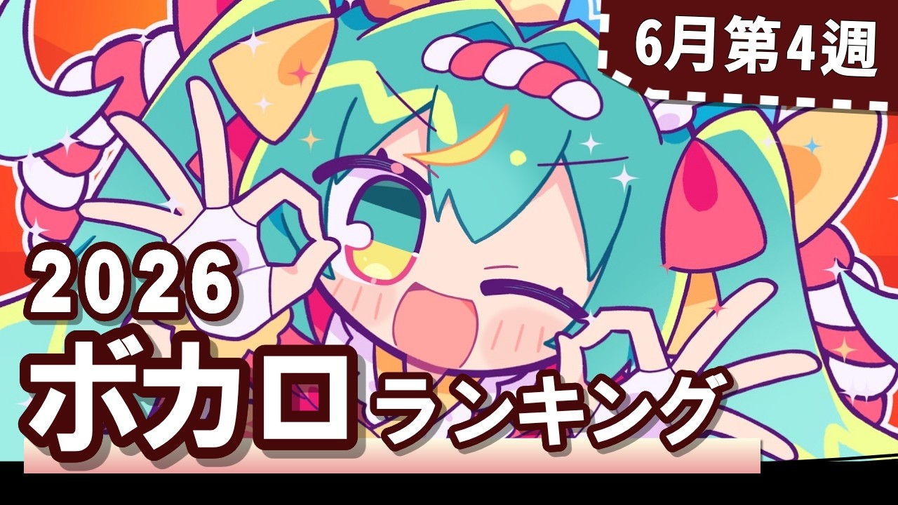 YouTubeボカロランキング【2026年6月4週目】