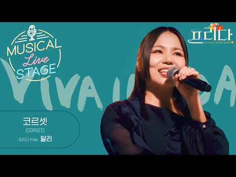 [#뮤라스] 알리 - '코르셋' LIVE (4K)ㅣMUSICAL LIVE STAGE in 프리다