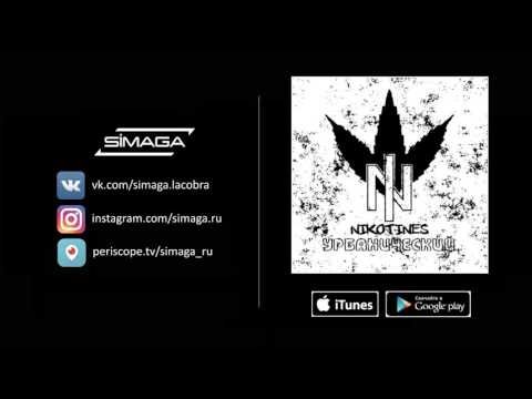 05.  Nikotines - Серпантин