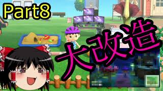 【Part8】タクミライフへようこそ！【ゆっくり建築隊】