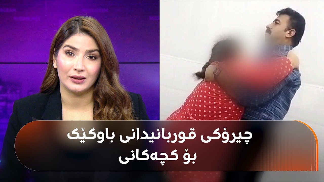ڤیدیۆ | ئەم باوکە خەڵکی ناحیەی سیروانی هەڵەبجەیە، دوو کچی هەن و نەخۆشن: هەردووکیان بیرکۆڵن