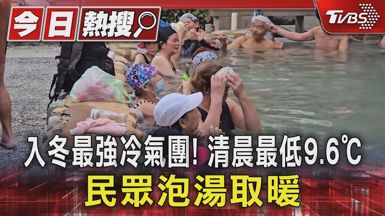 入冬最強冷氣團!清晨最低9.6℃ 民眾泡湯取暖