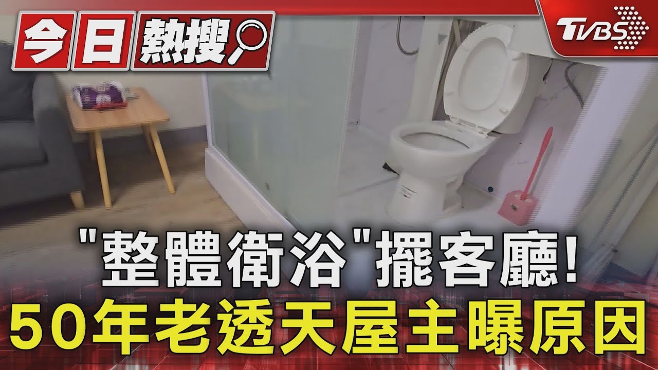日飯店「整體衛浴」擺客廳!高雄50年老透天曝裝潢原因