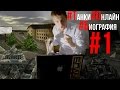 Танки Онлайн : Биография #1 (DJAGERnout228) 