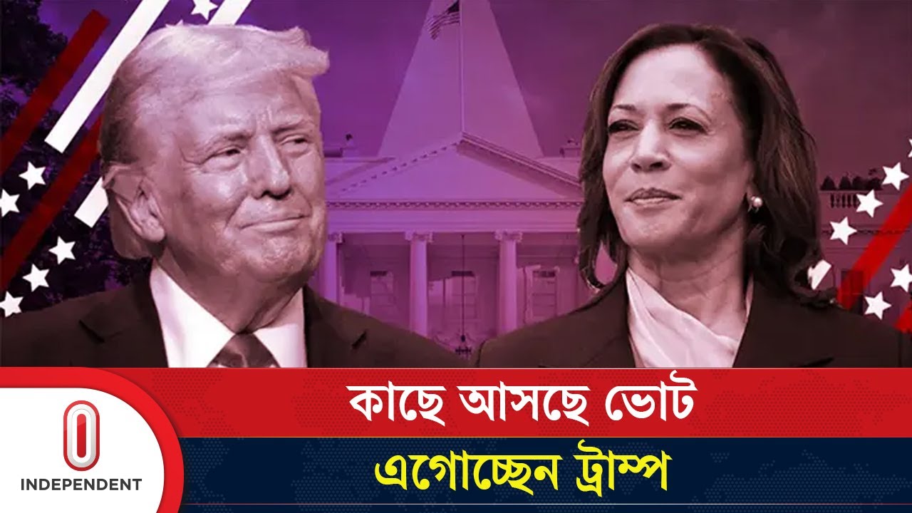 যে কারণে কমলাকে পেছনে ফেললেন ট্রাম্প | Kamala-Trump | Independent TV