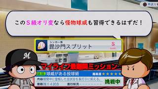 マイライフ１５年目で最強のオリジナル変化球を習得し、１番難しいミッションに挑む【パワプロ2026】#２９
