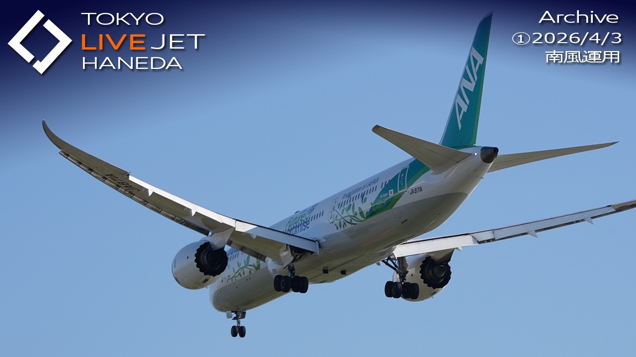 ①- LIVE - 羽田空港 ライブカメラ 2026/4/3 TOKYO International Airport HANEDA HND Plane Spotting