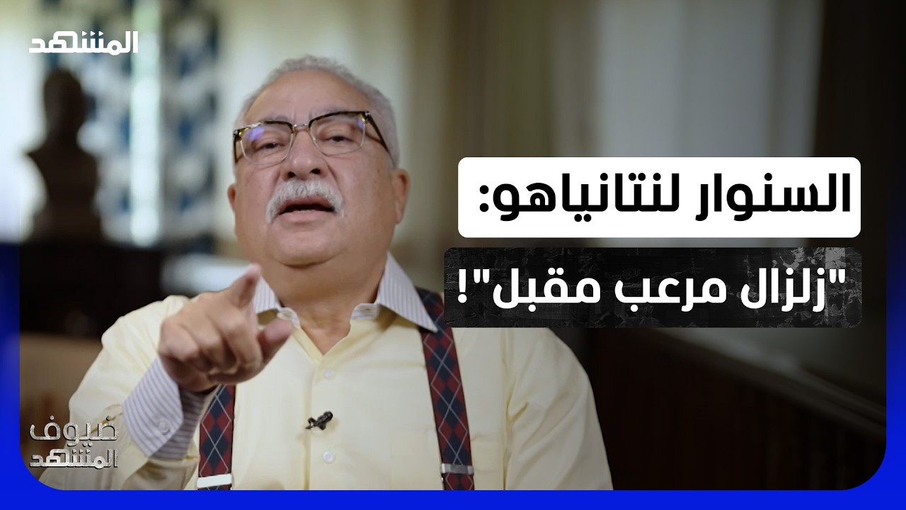 "زلزال مرعب مقبل".. إبراهيم عيسى يفتح رسالة السنوار لنتانياهو ويستدعي السادات