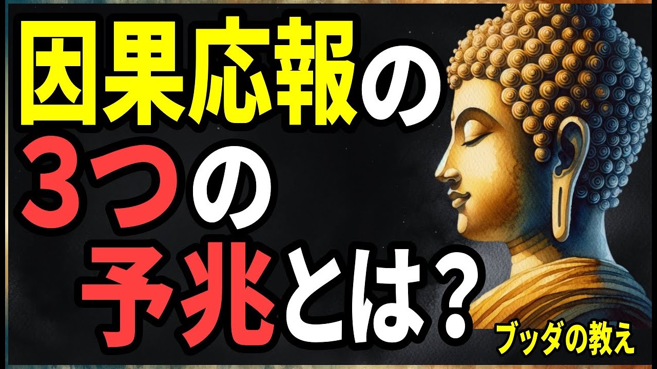 【ブッダの警告】因果応報が下る直前に必ず現れる「3つの予兆」―気づいた時には遅い