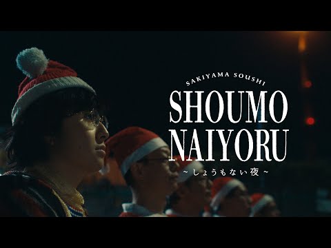 Soushi Sakiyama / Shomonai yoru