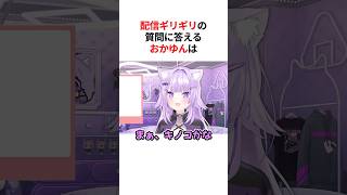 意味深すぎる回答を連発してリスナーを困惑させる猫又おかゆ #shorts #ホロライブ切り抜き #ホロライブ  #猫又おかゆ