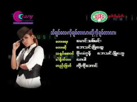 သီခ်င္းေလးကိုခ်စ္တာလား တို႔ကိုခ်စ္တာလား      ဆို ‣ ေအသင္ခ်ဳိေဆြ