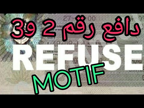 اسباب رفض فيزا شنغن رقم 2 |  و3  refus de visa motif 2 et 3