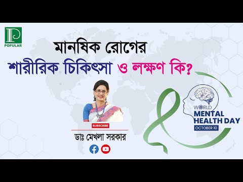 বিশ্ব মানসিক স্বাস্থ্য দিবস ২০২৩