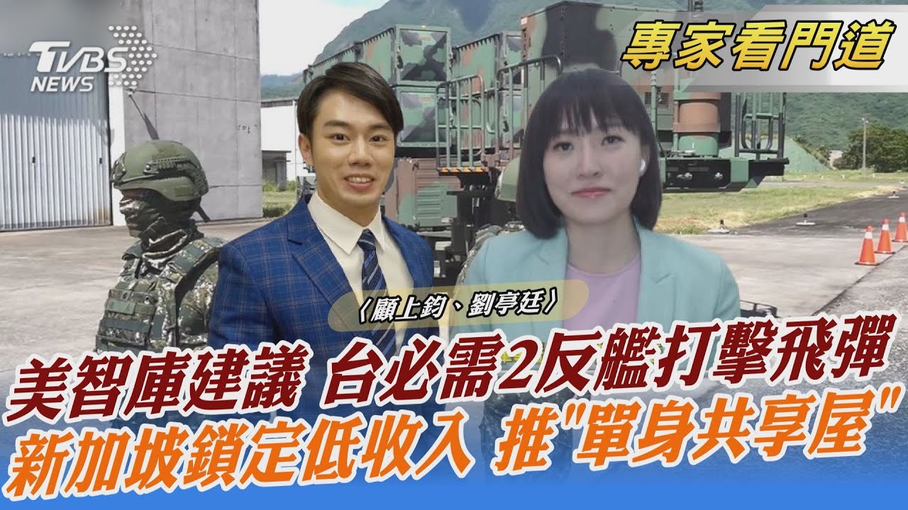 美智庫建議 這2種反艦飛彈台灣必須要有