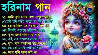 Download lagu হরিনামের হিট গান || Radhe Krishna Bhajan | Bengali Horinam Gaan | Best Horinam Song mp3