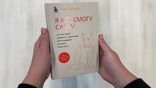 Видео о книге Я всё смогу сама! Как маме одной справиться с трудностями, найти поддержку и устроить новую жизнь