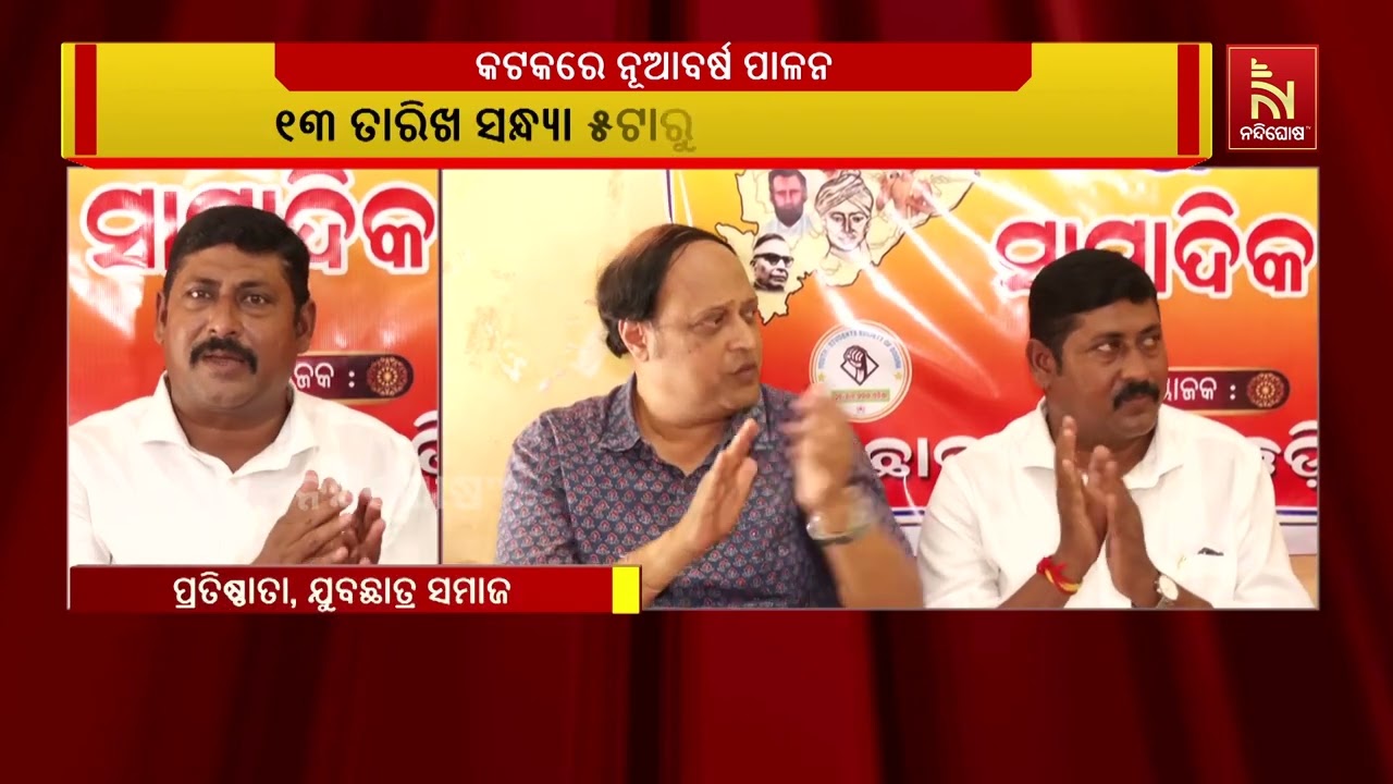 ଧୀରେ ଧୀରେ ଓଡ଼ିଆ ଜାତୀୟତା ବୋଧକୁ ନେଇ ଯୁବ ଛାତ୍ର ସମାଜ ଏବଂ ?