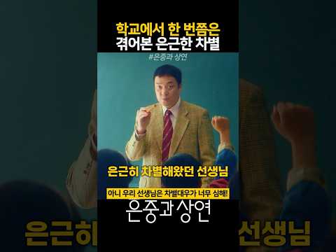 학교에서 한 번쯤은 겪어본 은근한 차별 #은중과상연