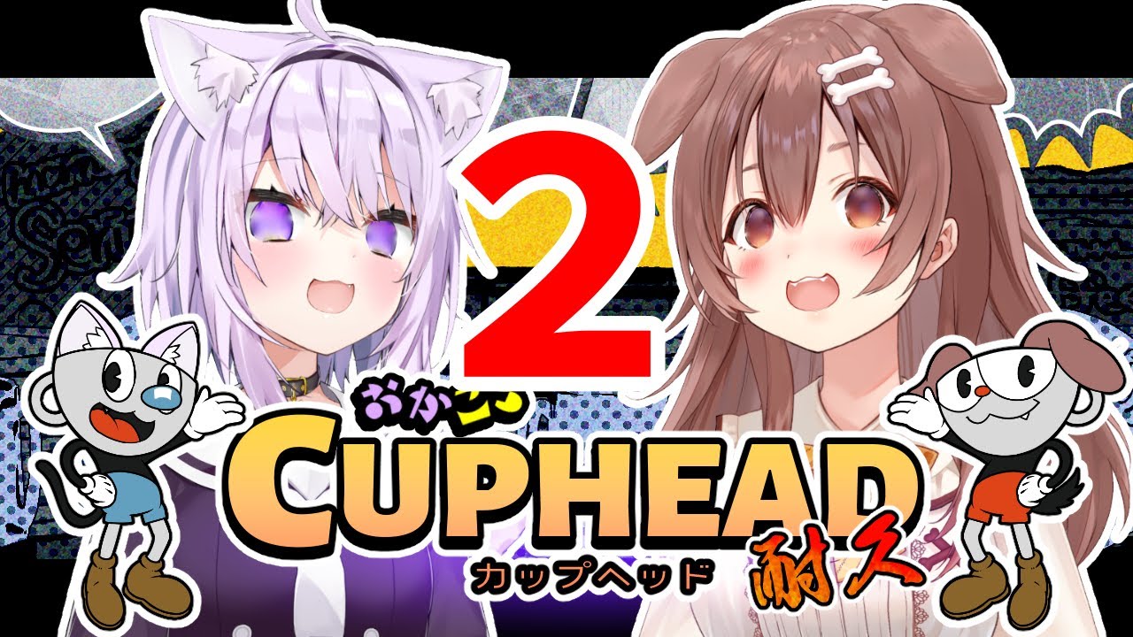 【#おかころ】カップヘッド、クリアするまで終われません!つづき!!!【オフコラボ/Cuphead】