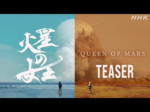 【火星の女王】2025年12月放送予定 | スリ・リン 菅田将暉 | 放送100年特集ドラマ | NHK