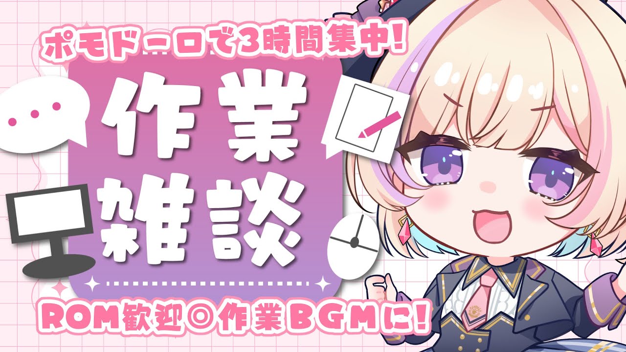 【作業BGM/gogh】2026/04/03 今週ラストがんばろ！【ポモドーロタイマー #らむしかおんえあ】