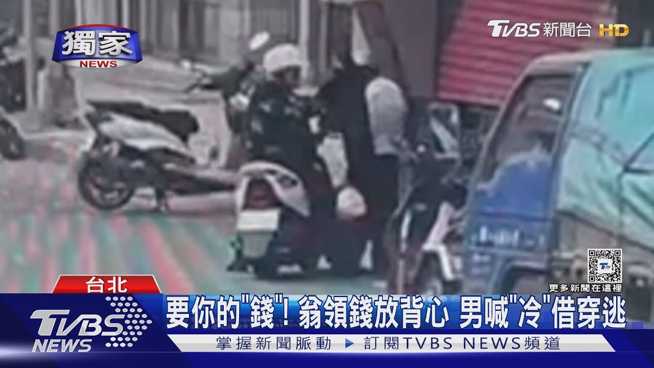 要你的「錢」!翁領錢放背心 男喊「冷」借穿逃