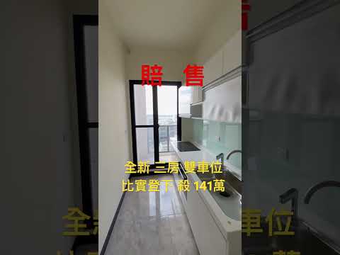 ❣️就是賠售！邊間-全新-三房-雙車位-距南科車程約8分鐘