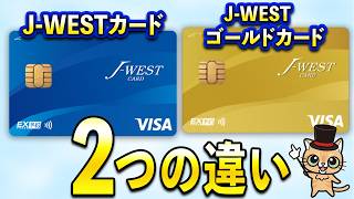 J-WESTカードとJ-WESTゴールドカードの違い【WESTERポイント】