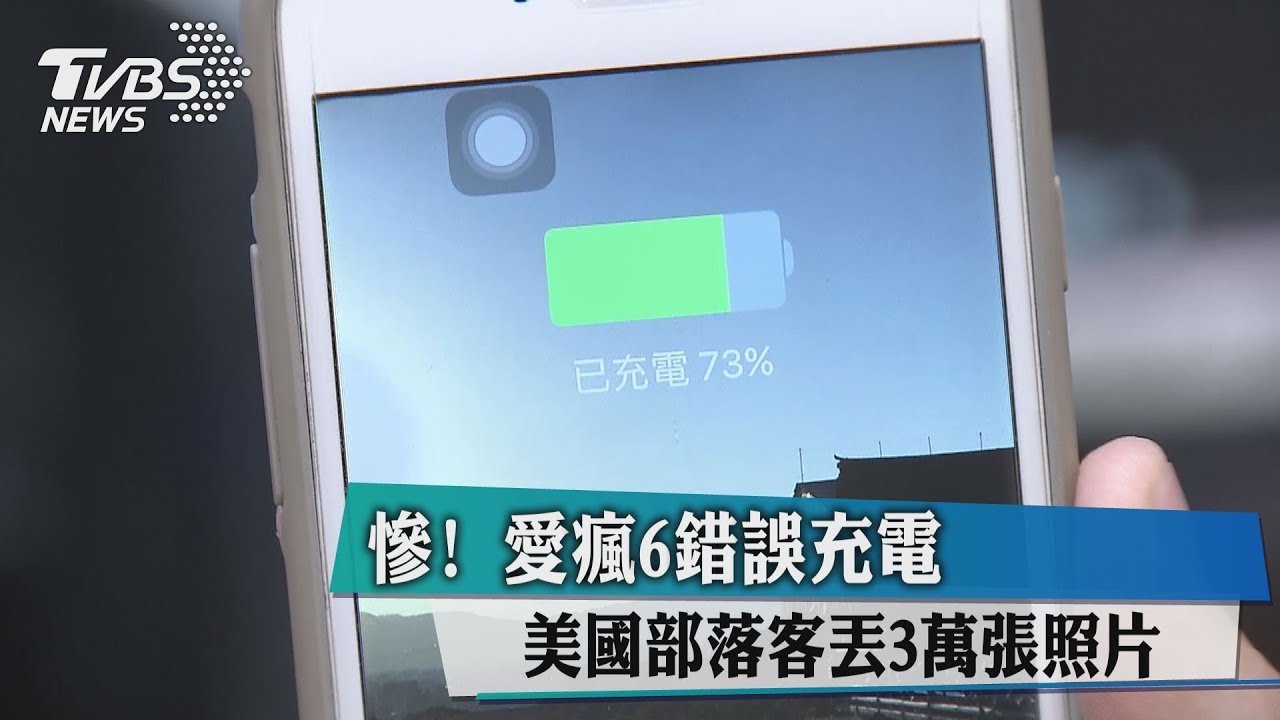 慘！iPhone6錯誤充電　美國部落客丟3萬張照片