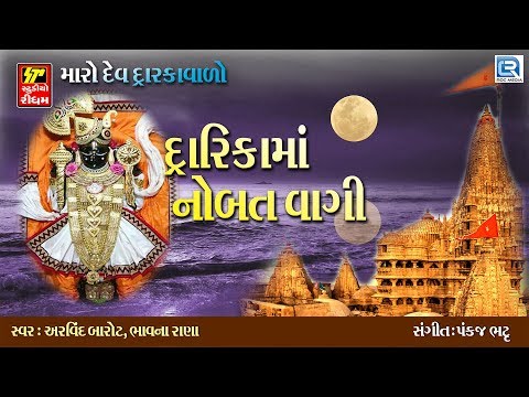 Dwarka Ma Nobat Vagi